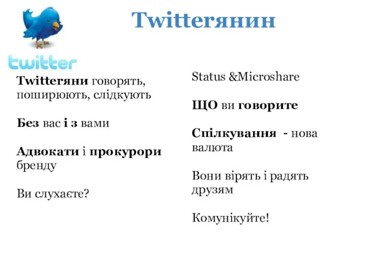 Twitterяни говорять, поширюють, слідкують Без вас і з вами Адвокати і