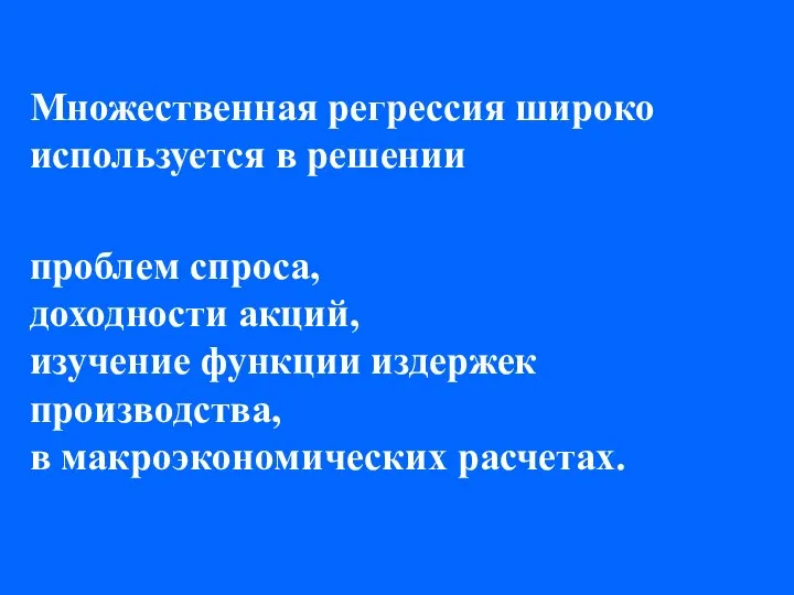 Множественная регрессия широко используется в решении проблем спроса, доходности акций, изучение