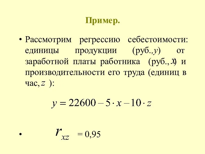 Пример. Рассмотрим регрессию себестоимости: единицы продукции (руб.,у) от заработной платы работника