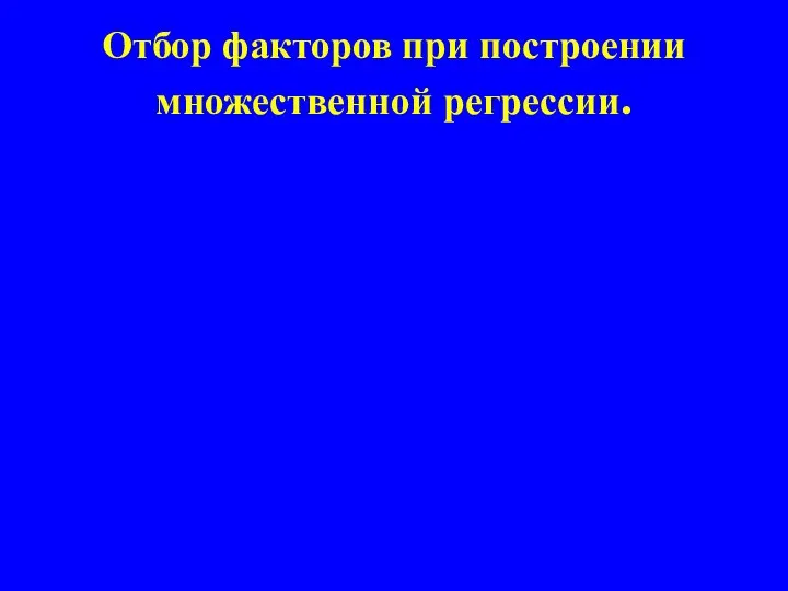 Отбор факторов при построении множественной регрессии.