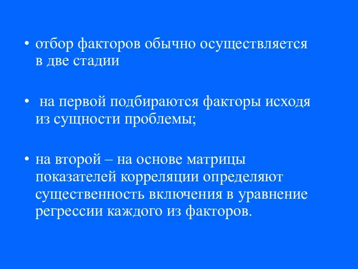 отбор факторов обычно осуществляется в две стадии на первой подбираются факторы