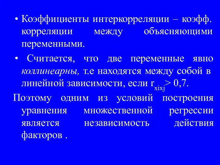 Коэффициенты интеркорреляции – коэфф. корреляции между объясняющими переменными. Считается, что две