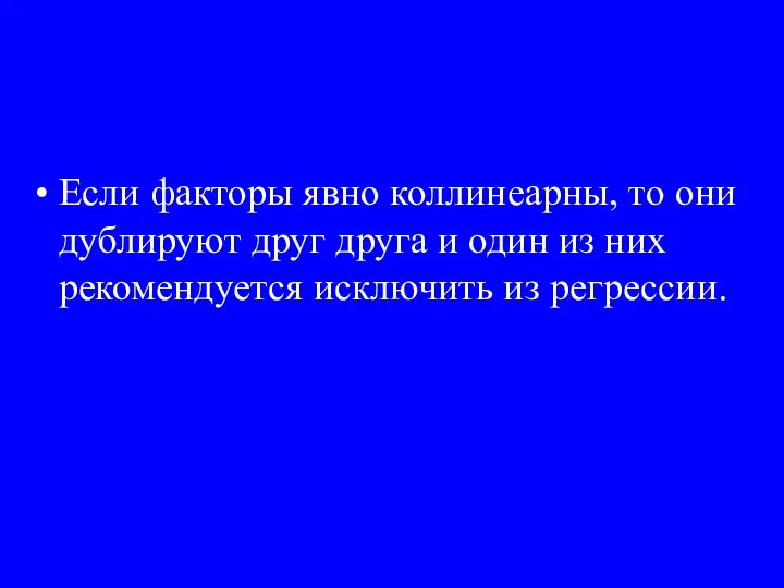 Если факторы явно коллинеарны, то они дублируют друг друга и один