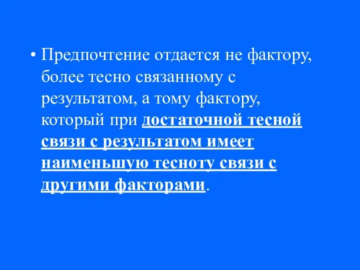 Предпочтение отдается не фактору, более тесно связанному с результатом, а тому