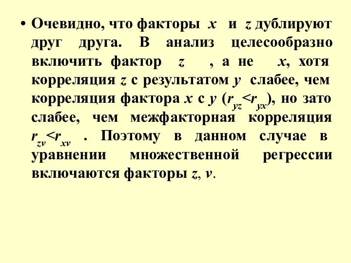 Очевидно, что факторы x и z дублируют друг друга. В анализ