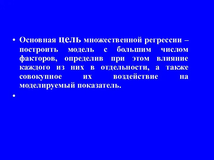 Основная цель множественной регрессии – построить модель с большим числом факторов,