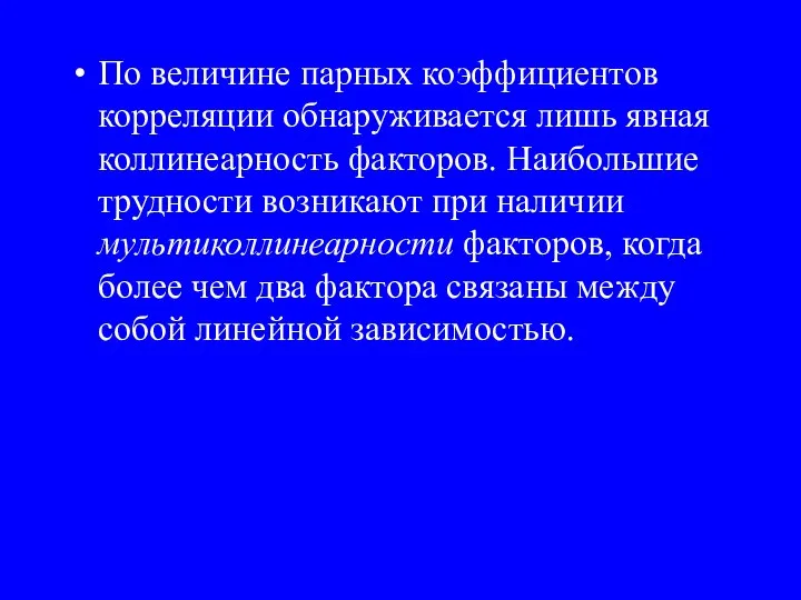 По величине парных коэффициентов корреляции обнаруживается лишь явная коллинеарность факторов. Наибольшие