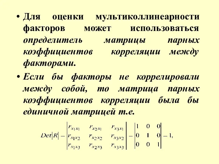 Для оценки мультиколлинеарности факторов может использоваться определитель матрицы парных коэффициентов корреляции