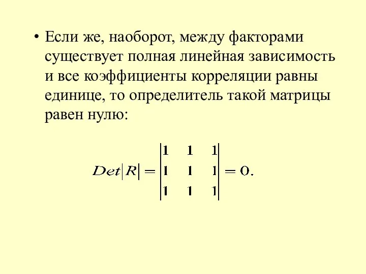 Если же, наоборот, между факторами существует полная линейная зависимость и все