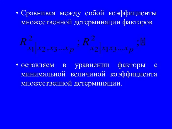 Сравнивая между собой коэффициенты множественной детерминации факторов оставляем в уравнении факторы