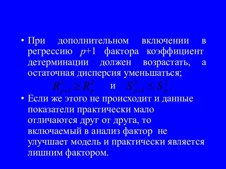 При дополнительном включении в регрессию р+1 фактора коэффициент детерминации должен возрастать,