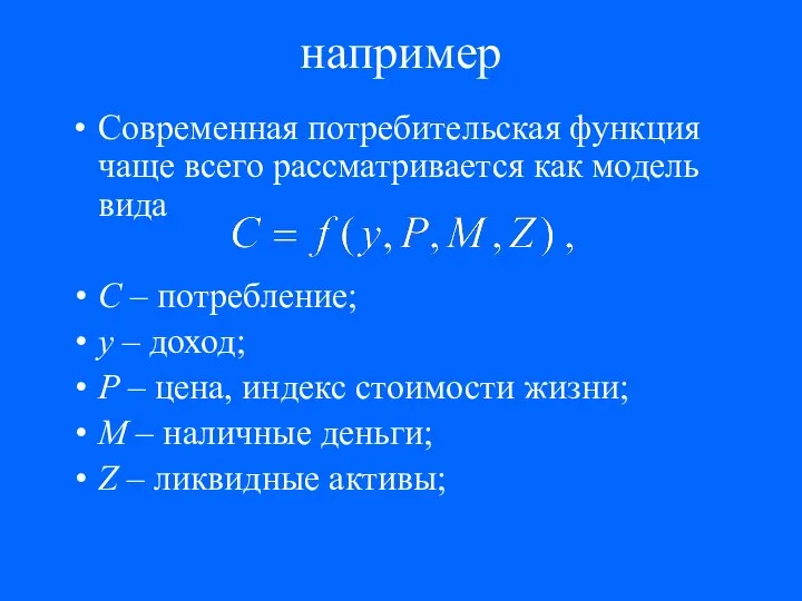 например Современная потребительская функция чаще всего рассматривается как модель вида С