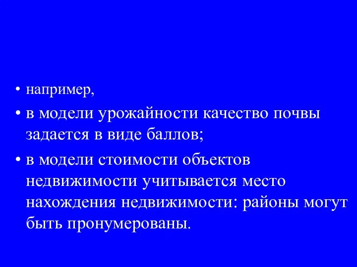 например, в модели урожайности качество почвы задается в виде баллов; в