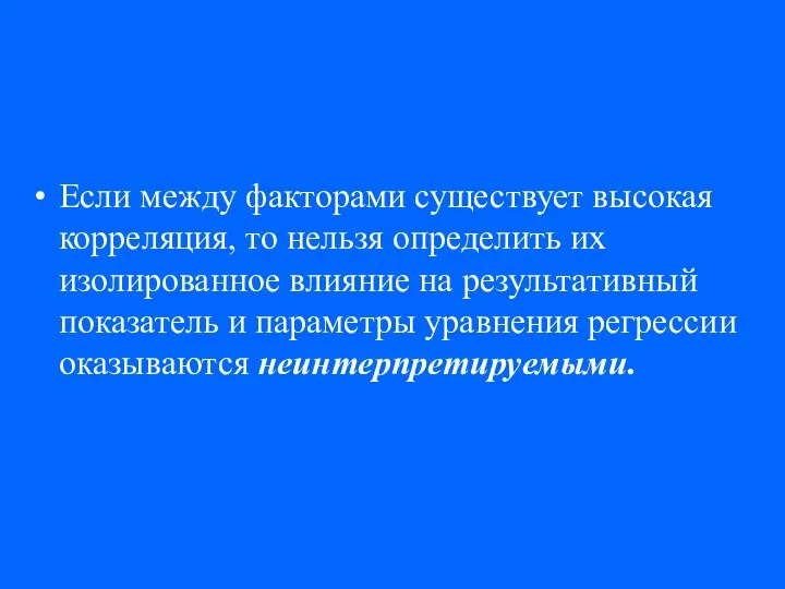 Если между факторами существует высокая корреляция, то нельзя определить их изолированное