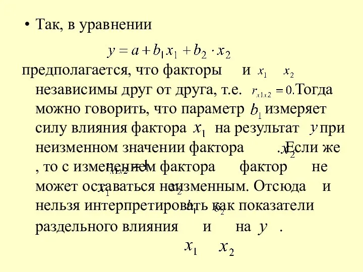 Так, в уравнении предполагается, что факторы и независимы друг от друга,