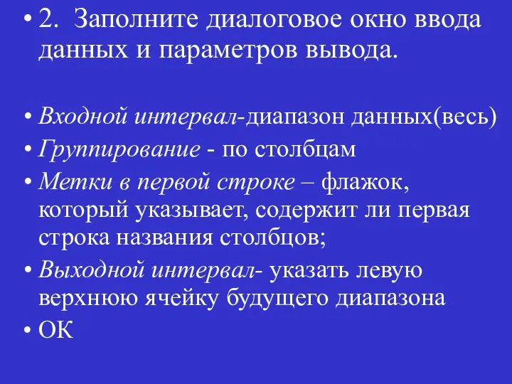 2. Заполните диалоговое окно ввода данных и параметров вывода. Входной интервал-диапазон