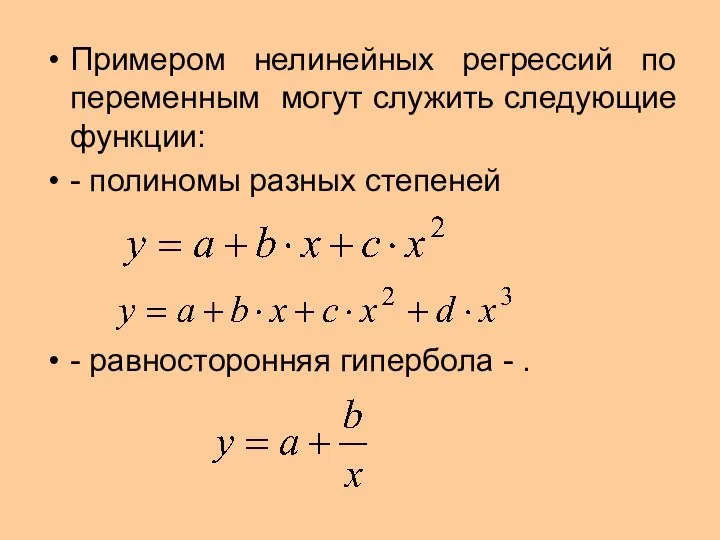 Примером нелинейных регрессий по переменным могут служить следующие функции: - полиномы