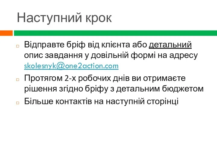 Наступний крок Відправте бріф від клієнта або детальний опис завдання у