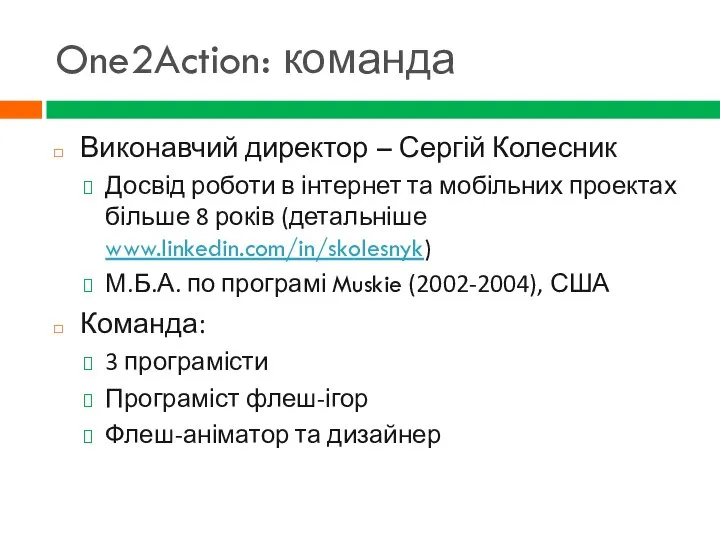 One2Action: команда Виконавчий директор – Сергій Колесник Досвід роботи в інтернет