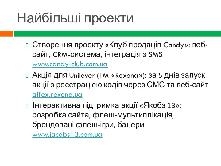 Найбільші проекти Створення проекту «Клуб продаців Candy»: веб-сайт, CRM-система, інтеграція з