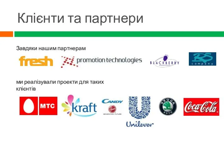 Клієнти та партнери Завдяки нашим партнерам ми реалізували проекти для таких клієнтів