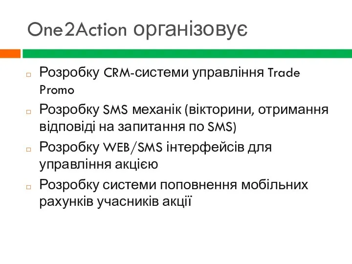One2Action організовує Розробку CRM-системи управління Trade Promo Розробку SMS механік (вікторини,