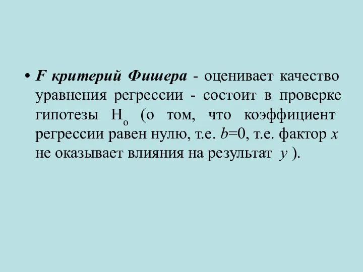 F критерий Фишера - оценивает качество уравнения регрессии - состоит в