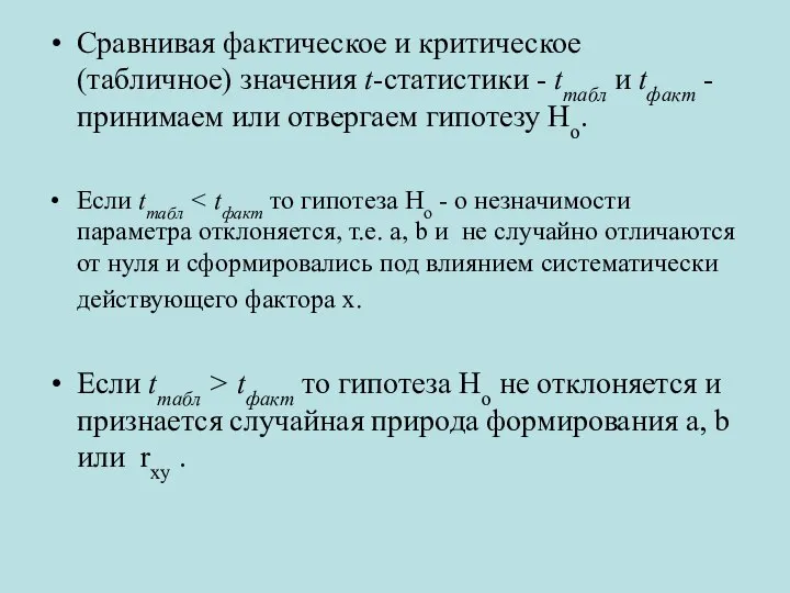 Сравнивая фактическое и критическое (табличное) значения t-статистики - tтабл и tфакт