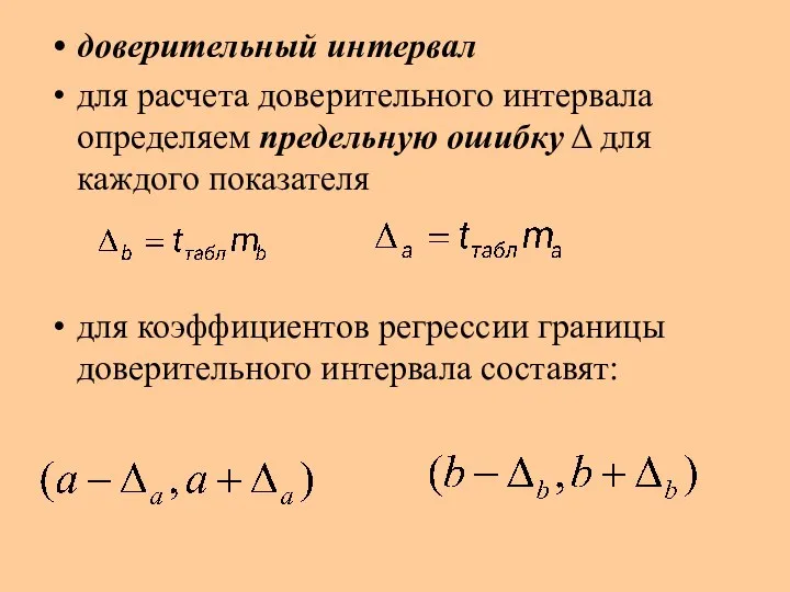 доверительный интервал для расчета доверительного интервала определяем предельную ошибку Δ для