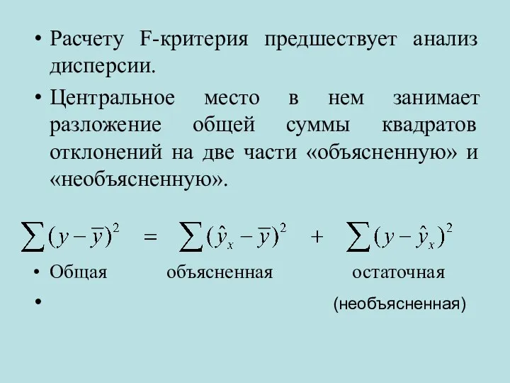 Расчету F-критерия предшествует анализ дисперсии. Центральное место в нем занимает разложение