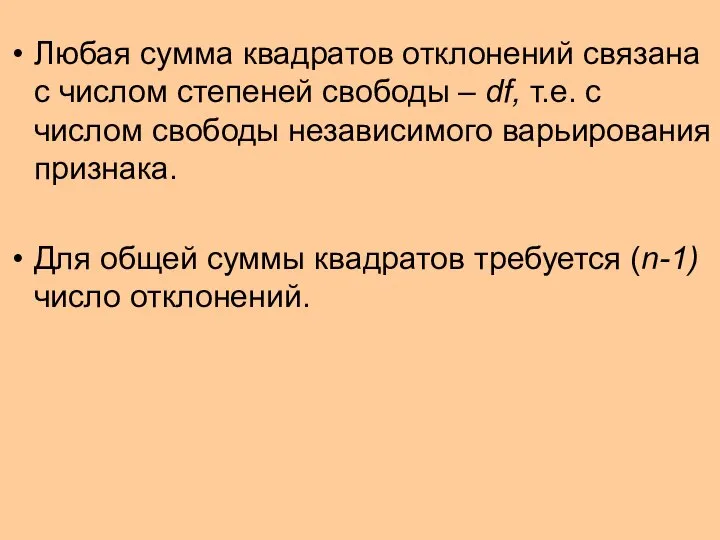 Любая сумма квадратов отклонений связана с числом степеней свободы – df,