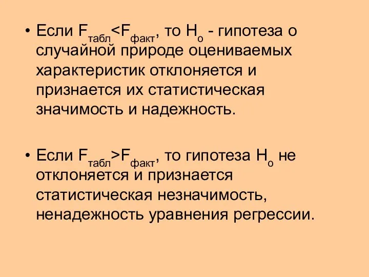 Если Fтабл Если Fтабл>Fфакт, то гипотеза Но не отклоняется и признается статистическая незначимость, ненадежность уравнения регрессии.