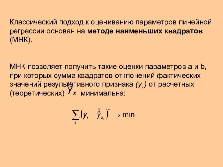 Классический подход к оцениванию параметров линейной регрессии основан на методе наименьших