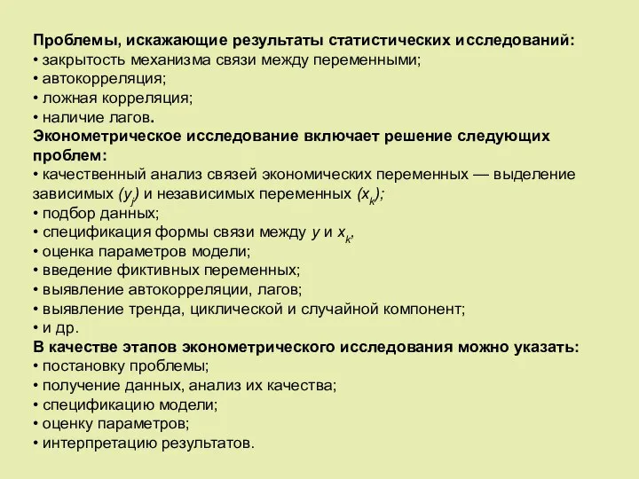 Проблемы, искажающие результаты статистических исследований: • закрытость механизма связи между переменными;