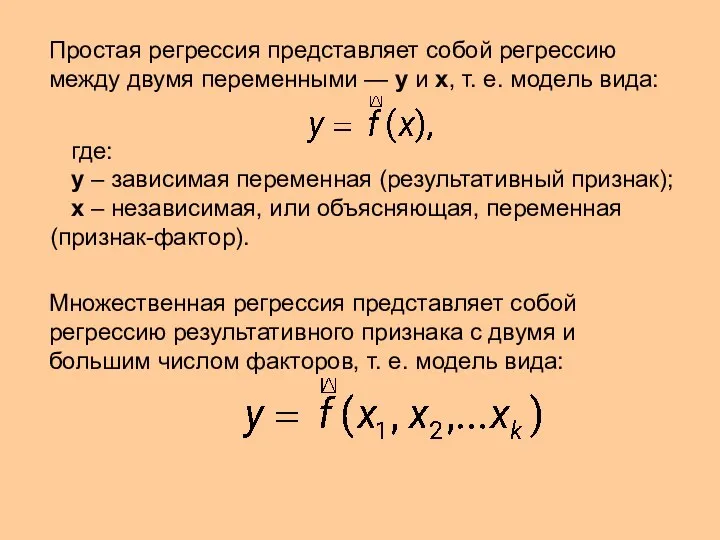 Простая регрессия представляет собой регрессию между двумя переменными — у и