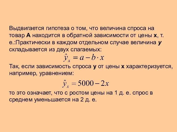 Выдвигается гипотеза о том, что величина спроса на товар А находится