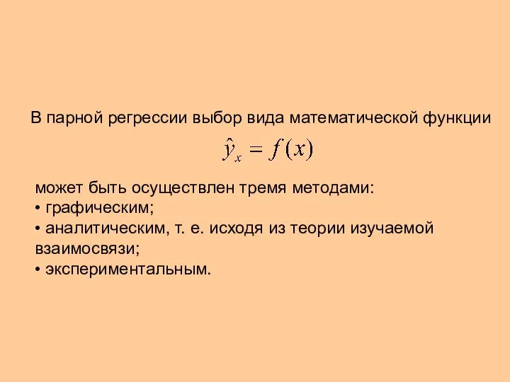 В парной регрессии выбор вида математической функции может быть осуществлен тремя