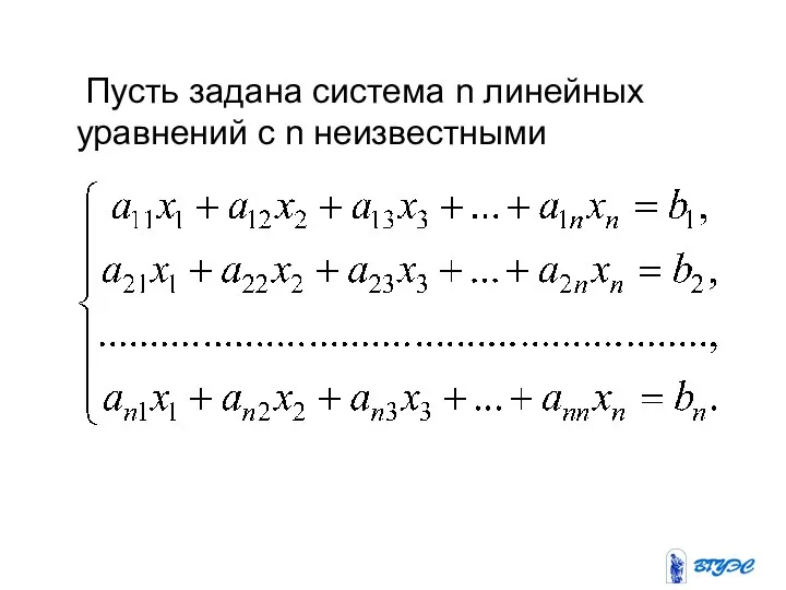 Пусть задана система n линейных уравнений с n неизвестными