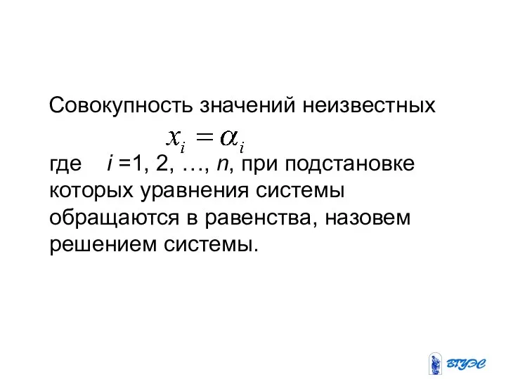 Совокупность значений неизвестных где i =1, 2, …, n, при подстановке