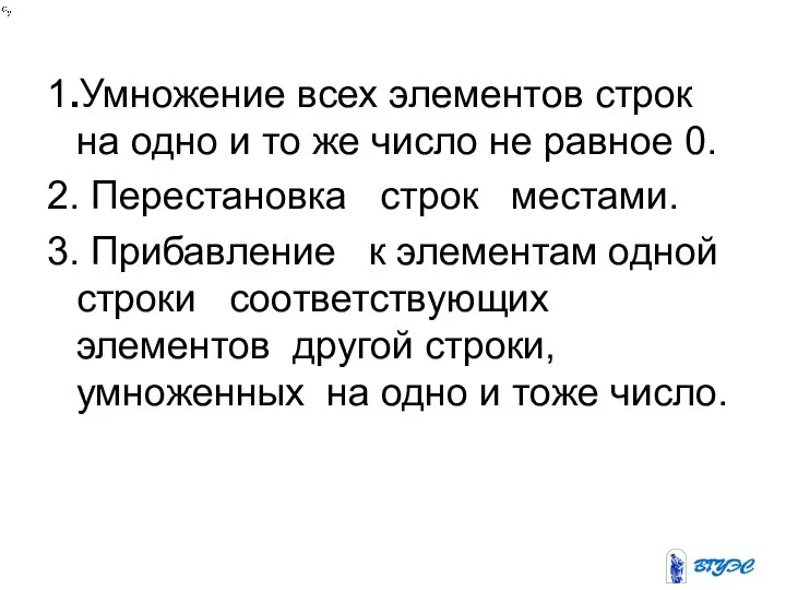 1.Умножение всех элементов строк на одно и то же число не