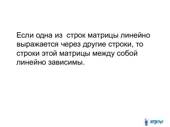 Если одна из строк матрицы линейно выражается через другие строки, то