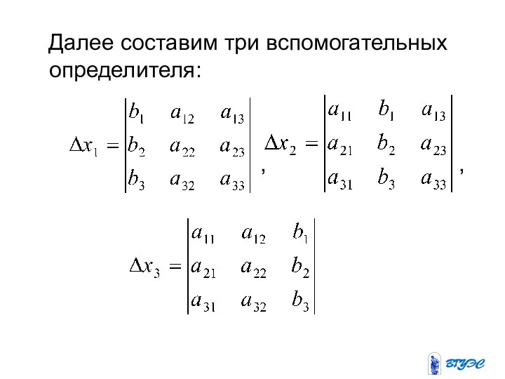 Далее составим три вспомогательных определителя: , ,