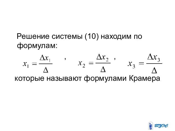 Решение системы (10) находим по формулам: , , которые называют формулами Крамера