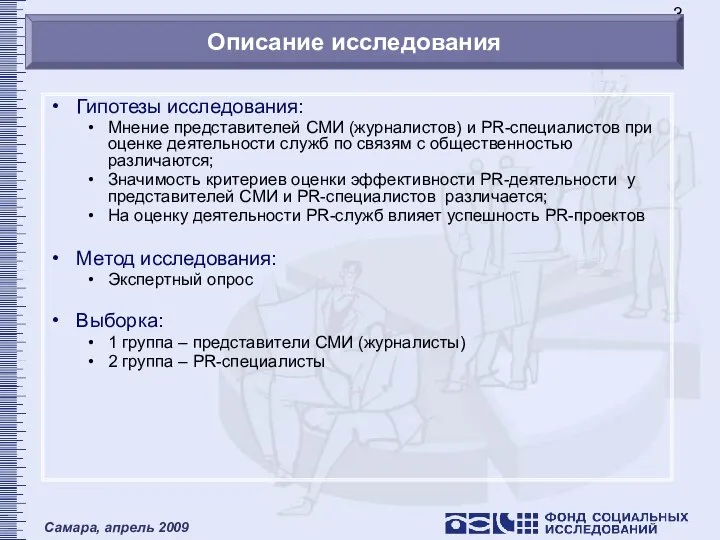 Описание исследования Гипотезы исследования: Мнение представителей СМИ (журналистов) и PR-специалистов при