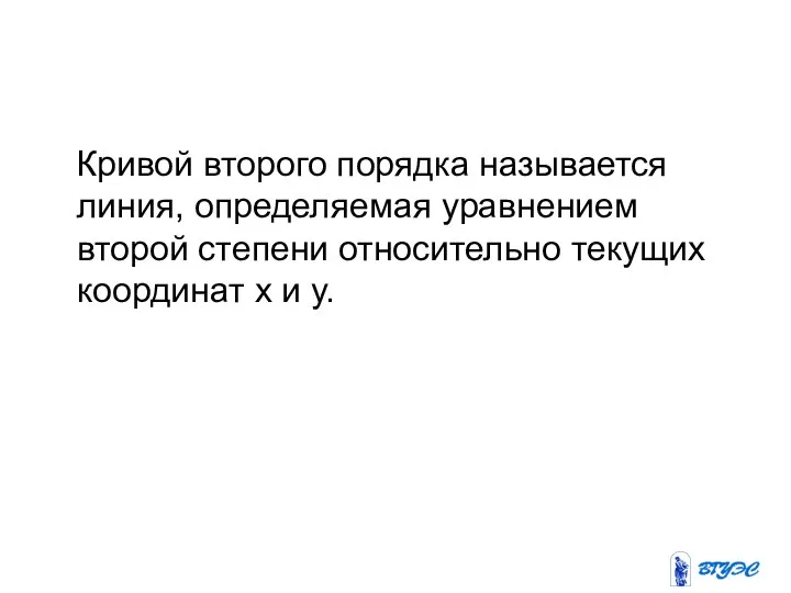 Кривой второго порядка называется линия, определяемая уравнением второй степени относительно текущих координат х и у.