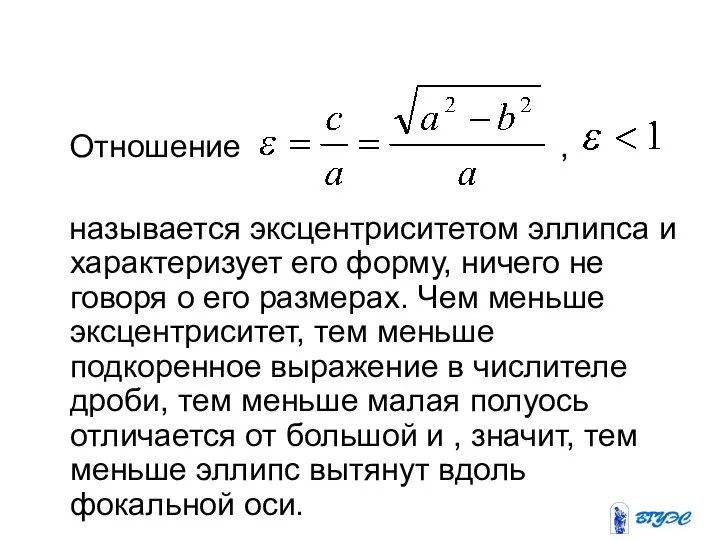 Отношение , называется эксцентриситетом эллипса и характеризует его форму, ничего не