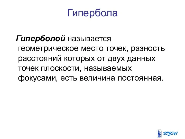 Гипербола Гиперболой называется геометрическое место точек, разность расстояний которых от двух