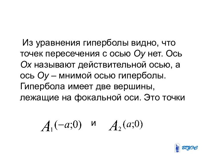 Из уравнения гиперболы видно, что точек пересечения с осью Оу нет.