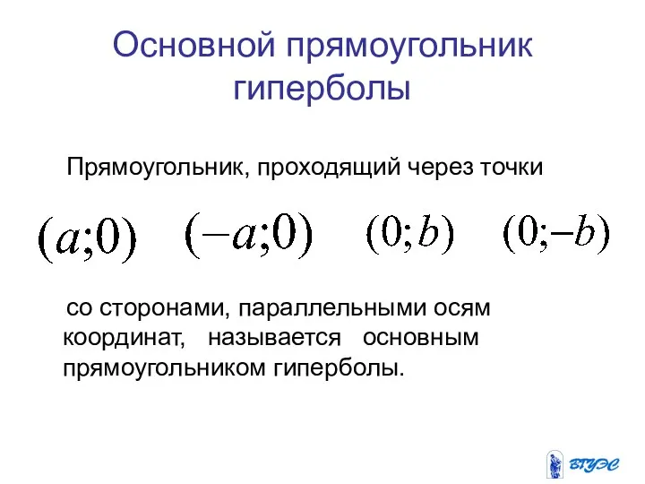 Основной прямоугольник гиперболы Прямоугольник, проходящий через точки со сторонами, параллельными осям координат, называется основным прямоугольником гиперболы.