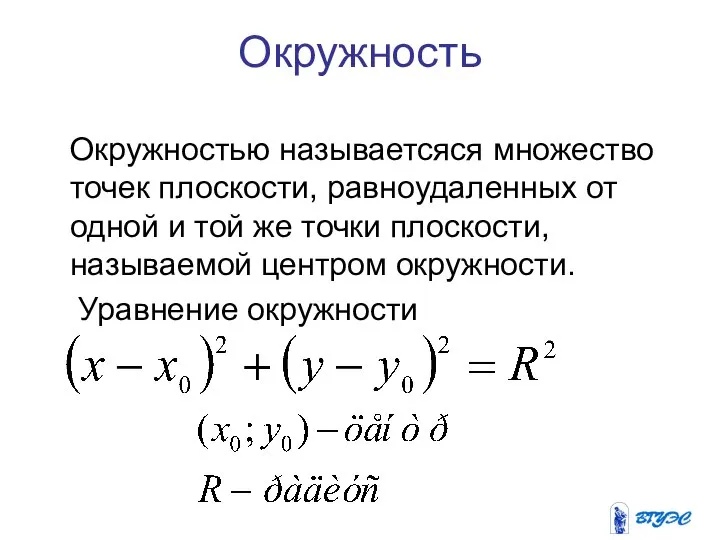 Окружность Окружностью называетсяся множество точек плоскости, равноудаленных от одной и той